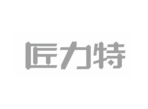 匠力特