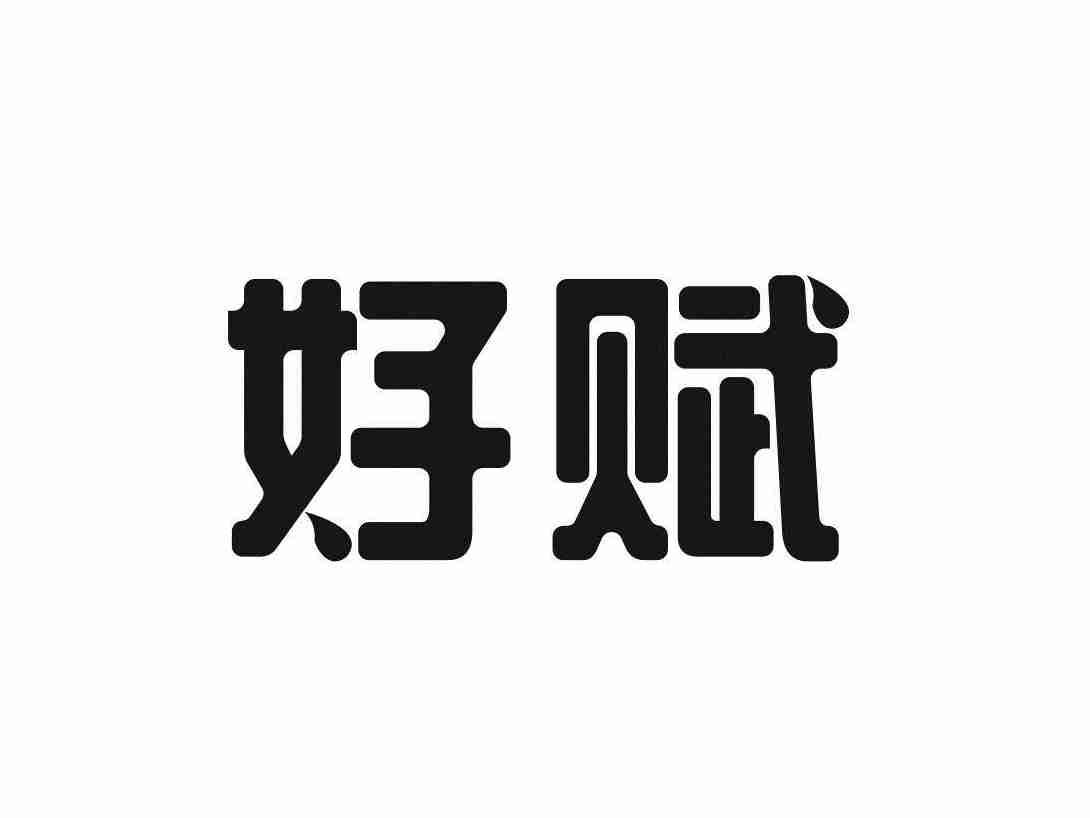 好赋