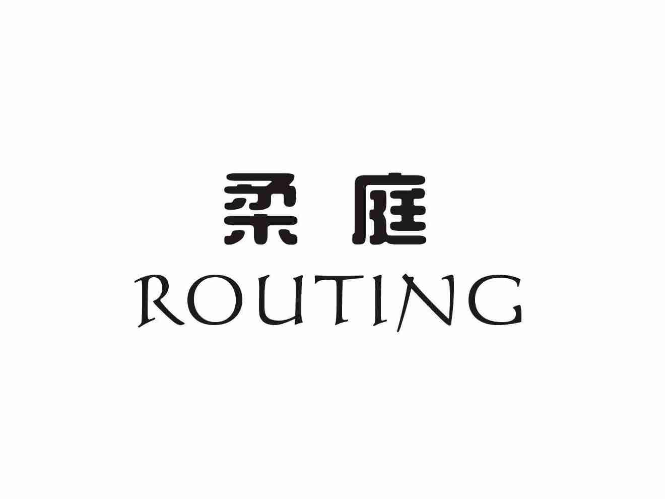 柔庭