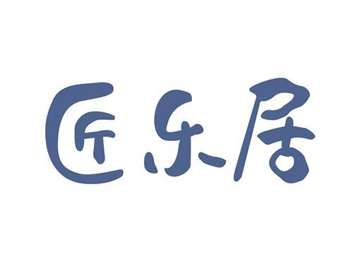 匠乐居