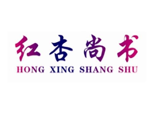 红杏尚书