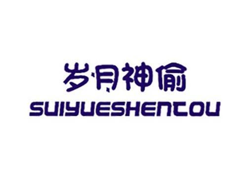 岁月神偷