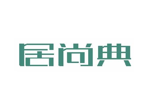 居尚典
