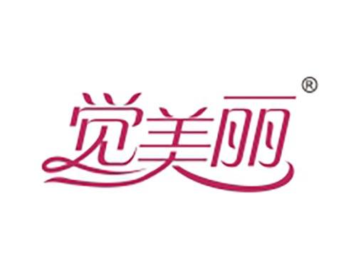 觉美丽