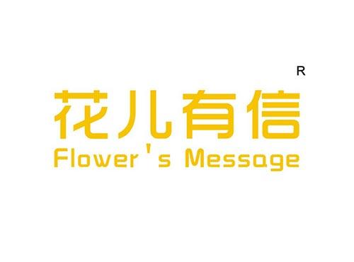 花儿有信