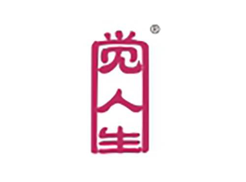 觉人生