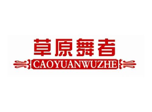 草原舞者