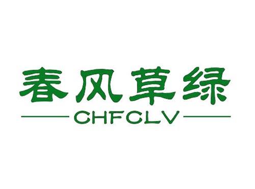 春风草绿