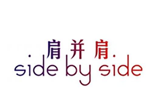 肩并肩