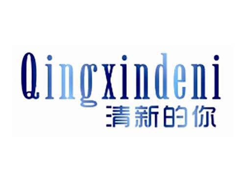 清新的你