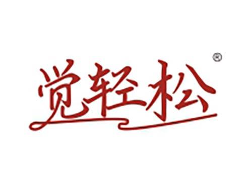 觉轻松