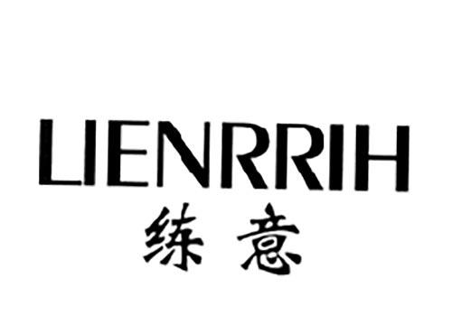 练意