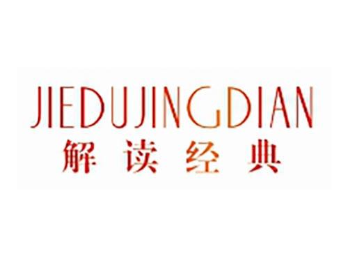 解读经典