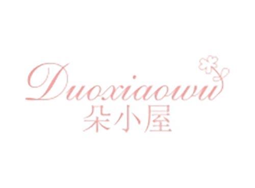 朵小屋