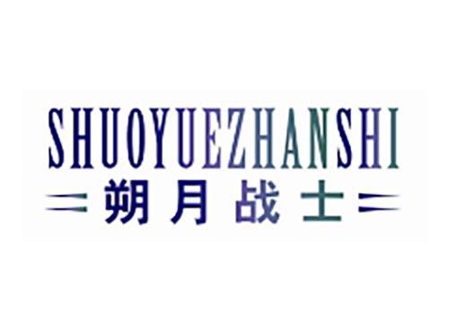 朔月战士