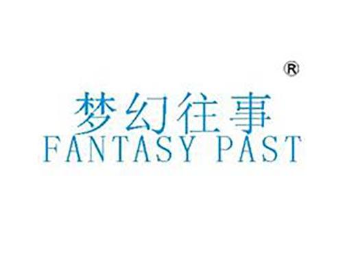 梦幻往事
