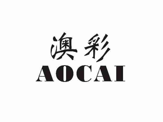 澳彩