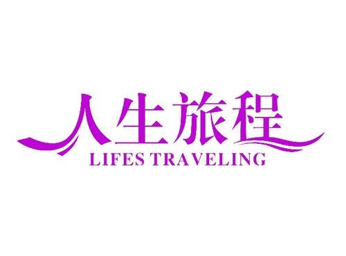 人生旅程