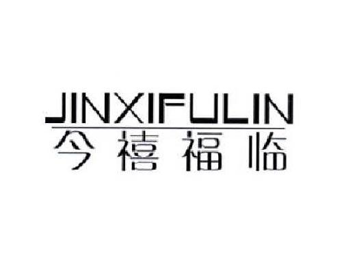 今禧福临