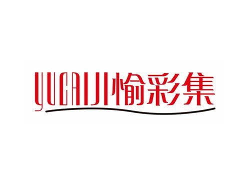 愉彩集