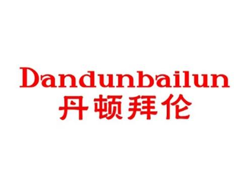 丹顿拜伦