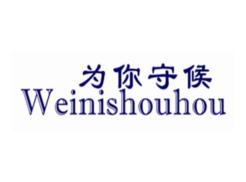 为你守候