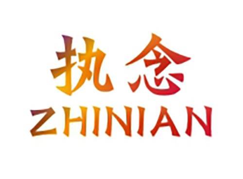 执念