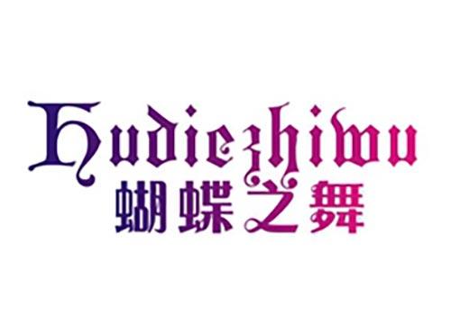 蝴蝶之舞