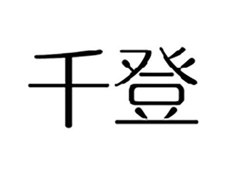 千登