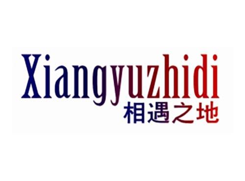 相遇之地