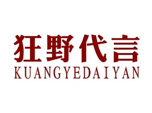 狂野代言