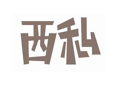 西私