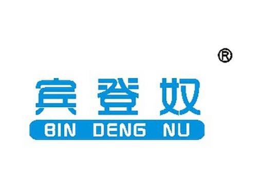 宾登奴