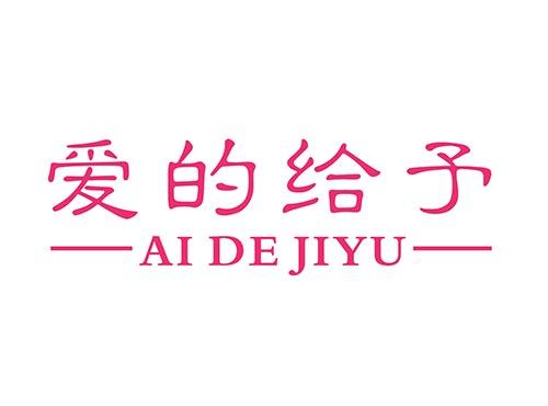爱的给予