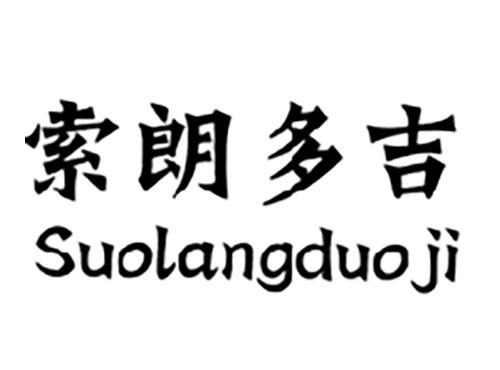 索朗多吉