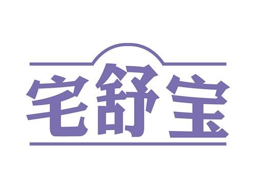 宅舒宝
