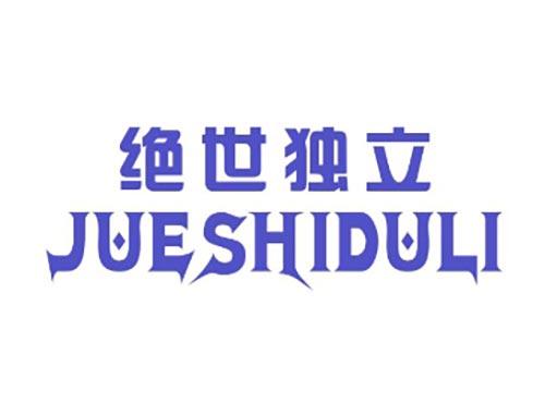 绝世独立