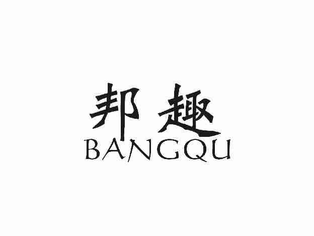 邦趣