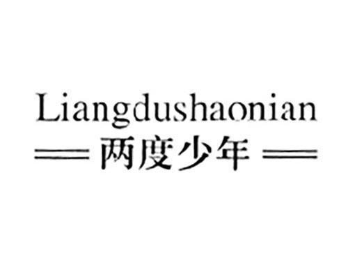 两度少年