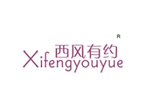 西风有约