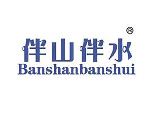 伴山伴水