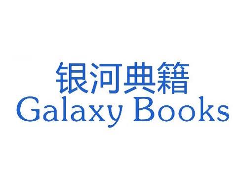 银河典籍