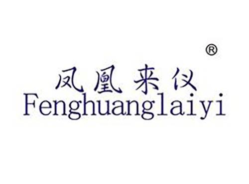 凤凰来仪