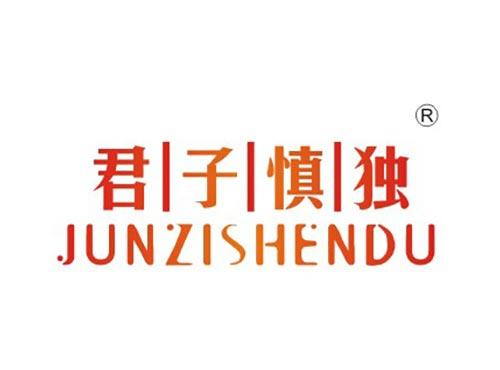 君子慎独