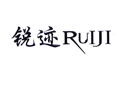 锐迹