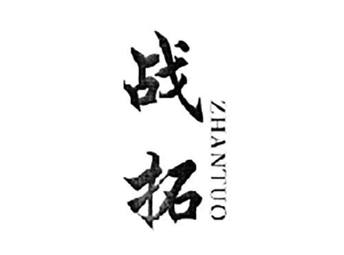战拓