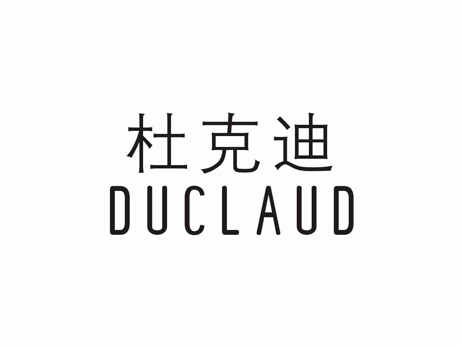 杜克迪