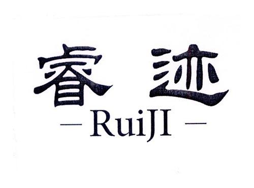 睿迹