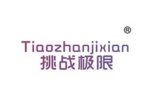 挑战极限