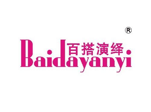 百搭演绎